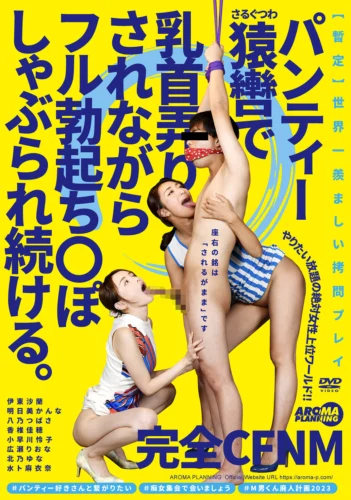 完全CFNM パンティー猿轡で乳首弄りされながらフル勃起ち○ぽしゃぶられ続ける。