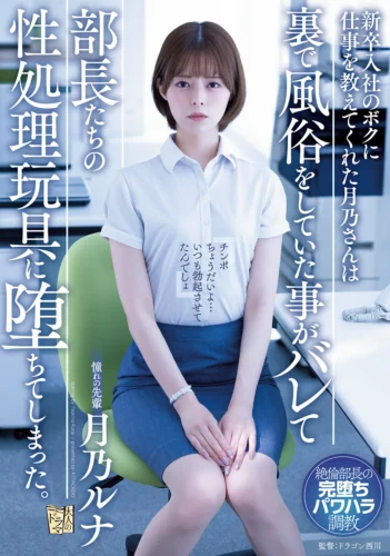 新卒入社のボクに仕事を教えてくれた月乃さんは裏で風俗をしていた事がバレて部長たちの性処理玩具に堕ちてしまった。 月乃ルナ