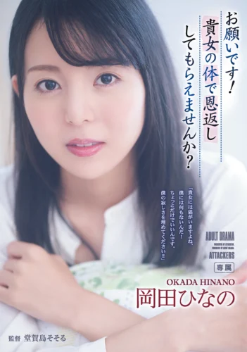 お願いです！貴女の体で恩返ししてもらえませんか？ 岡田ひなの