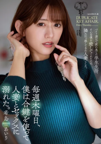 毎週木曜日、僕は合鍵を使って人妻とセックスに溺れた。 希島あいり