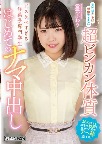 見た目からは想像できない超ビンカン体質 ドスケベすぎる洋菓子専門学生 はじめてのナマ中出し 堂元ふわり