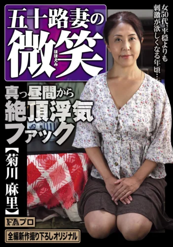 五十路妻の微笑 真っ昼間から絶頂浮気ファック 菊川麻里