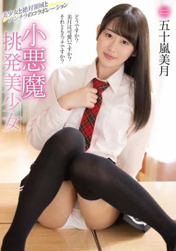 小悪魔挑発美少女 五十嵐美月
