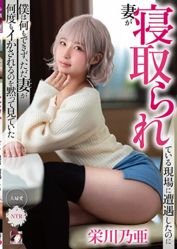 妻が寝取られている現場に遭遇したのに僕は何もできず、ただ妻が何度もイかされるのを黙って見ていた 栄川乃亜