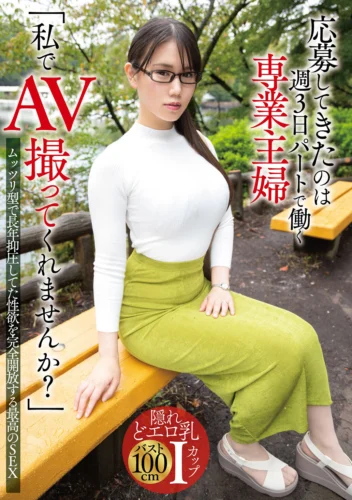 「私でAV撮ってくれませんか？」応募してきたのは週3日パートで働く専業主婦