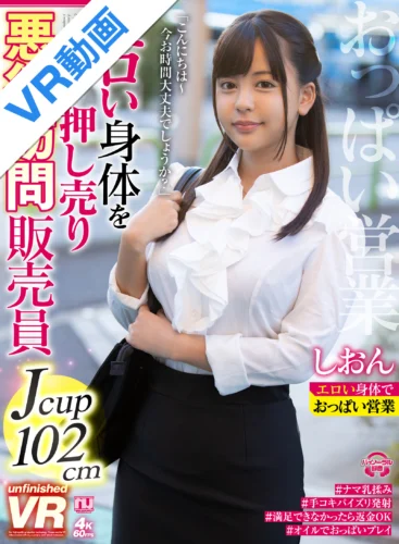 【VR】エロい身体を押し売り悪徳訪問販売員 しおん