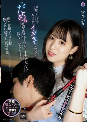 「お願いします…今日はイカせてください」「だめ。私が満足するまでイカせないって言ってるでしょ？」 僕が射精を一カ月間焦らされ続けた記録映像。 二宮ひかり