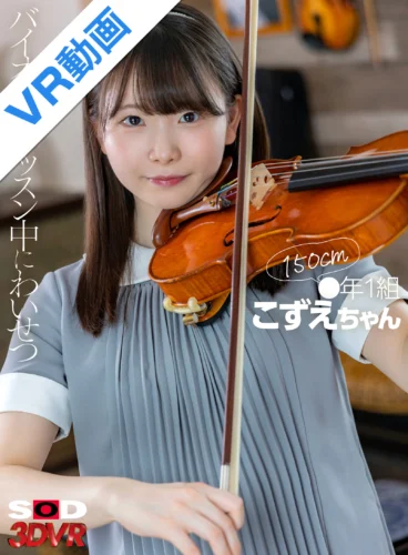 【VR】●年1組 こずえちゃん 150cm バイオリンレッスン中にわいせつ