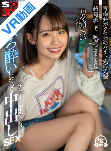 【VR】青森弁がクセ強のバイト先の先輩と終電逃して一晩過ごすことに…ほろ酔いになってチューしまくり中出しSEX 乃々瀬あい