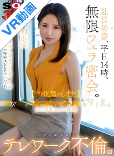 【VR】ウェアラブルVR 社長秘書、平日14時、無限フェラ密会。シティホでテレワーク不倫。理央（28）