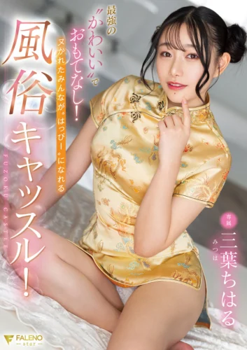 最強の’かわいい’でおもてなし！ヌかれたみんなが’はっぴー’になれる風俗キャッスル！ 三葉ちはる