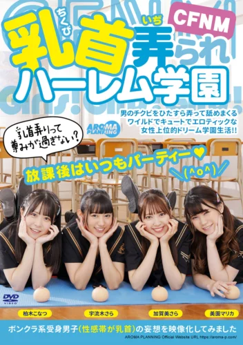 CFNM 乳首弄られハーレム学園