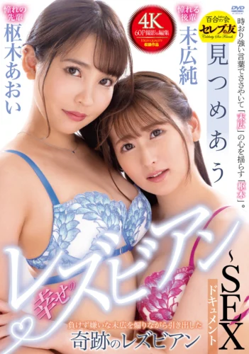 見つめあう幸せのレズビアン～SEXドキュメント 枢木あおい×末広純