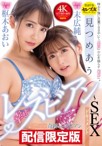 ★配信限定！特典映像付★見つめあう幸せのレズビアン～SEXドキュメント 枢木あおい×末広純