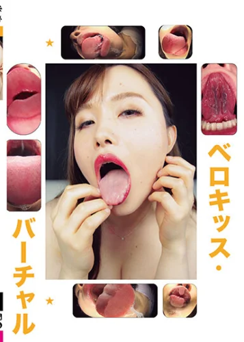 バーチャルベロキッス