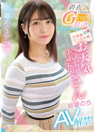 着衣でもわかるGcup美巨乳で世の男たちを虜にした 元関東ローカル局お天気お姉さん 朝雛めぐる 結婚のちAV解禁！