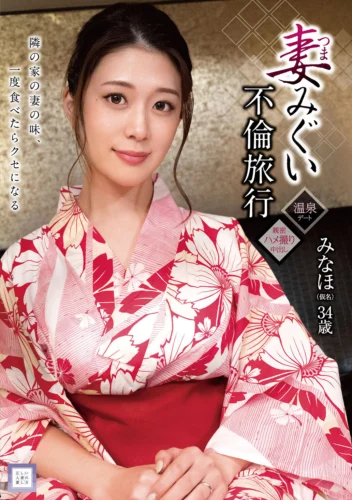 妻みぐい不倫旅行 みなほ（仮名） 34歳 有賀みなほ