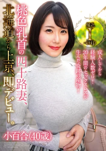 成人してから経験人数ゼロ！20年間のセックスレスが生んだ奇跡の産物！桃色乳首の四十路妻、北海道から上京、即デビュー。小百合（40歳）