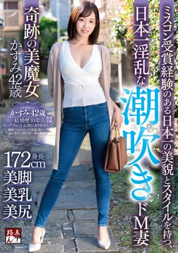 ミスコン受賞経験のある日本一の美貌とスタイルを持つ、日本一淫乱な潮吹きドM妻 奇跡の美魔女 かすみ42歳 白河花清