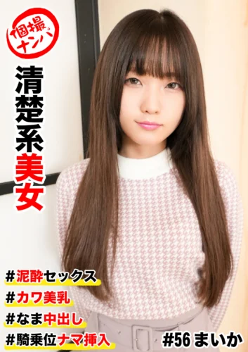 個撮ナンパ ＃清楚系美女 ＃泥●セックス ＃カワ美乳 ＃ なま中出し ＃ 騎乗位ナマ挿入