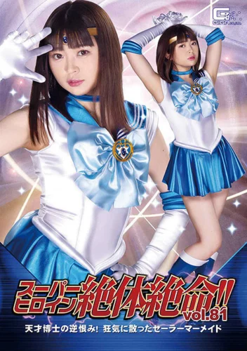 スーパーヒロイン絶体絶命！！Vol.81 天才博士の逆恨み！狂気に散ったセーラーマーメイド 椎菜アリス