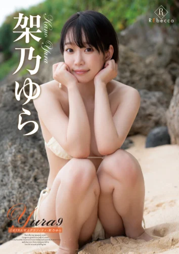 Yura9 OKINAWAグラフィティ・架乃ゆら