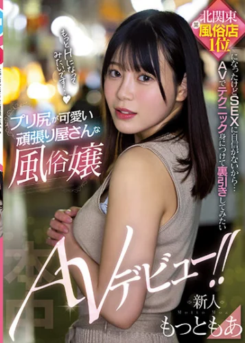 新人 北関東某風俗店1位になったけどSEXに自信がないから… AVでテクニック身につけて裏引きしてみたいプリ尻が可愛い頑張り屋さんな風俗嬢AVデビュー！！ もっともあ