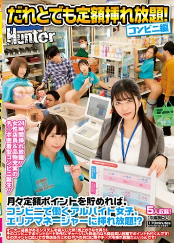 だれとでも定額挿れ放題！コンビニ編 月々定額ポイントを貯めれば、コンビニで働くアルバイト女子、エリアマネージャーに挿れ放題！？