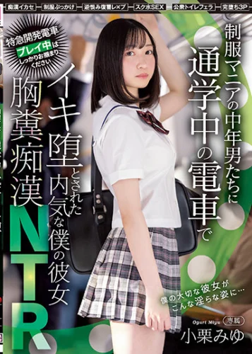 制服マニアの中年男たちに通学中の電車でイキ堕とされた内気な僕の彼女 胸糞痴●NTR 小栗みゆ