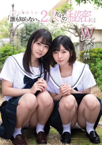 「誰も知らない、2人だけの秘密。」 こなつ と ゆうか