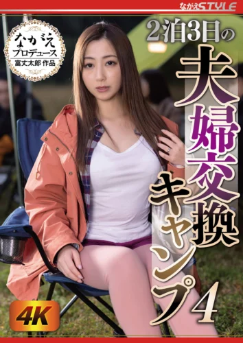 2泊3日の夫婦交換キャンプ 4 君塚ひなた