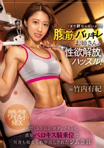 「まだ終わらないよ…」腹筋バリキレお姉さんの性欲解放ハッスル！ 汗だくムンムン、ヨダレぐちょり、濃厚ベロキス騎乗位で何度も痴女られ中出しされたジム会員 竹内有紀