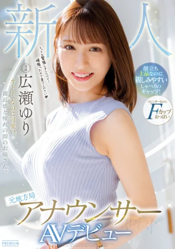 新人 元地方局アナウンサーAVデビュー 広瀬ゆり