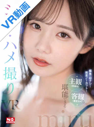 【VR】編集一切ナシ！完全ノーカット！主観（手持ち）も客観（置きカメ）も堪能できるシン・ハメ撮りVR miru