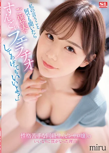 「私の言うこと何でも聞いたらご褒美にすんごいフェラチオしてあげてもいいよ？」 性格苦手な同級生（ピンサロ嬢）のいいなりに僕がなった理由 miru
