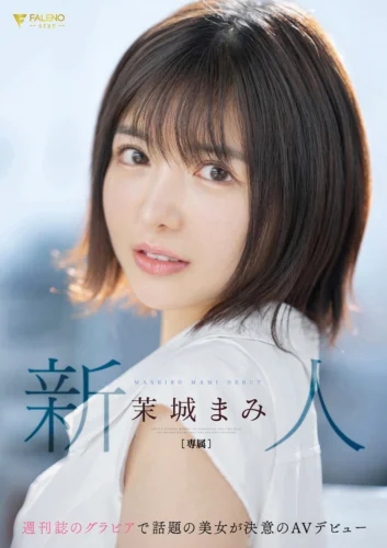 新人 週刊誌のグラビアで話題の美女が決意のAVデビュー 善場まみ（茉城まみ）