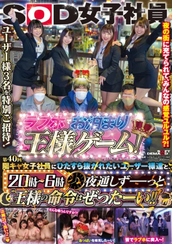 SOD女子社員 第40回 陽キャ女子社員にひたすら抜かれたいユーザー様達と、ラブホでお泊り王様ゲーム！ 20時～6時 夜通しずーっと‘王様の命令はぜったーい！！’