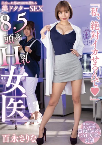 8.5頭身H乳女医「私、絶対イカせるんで◆」百永さりな