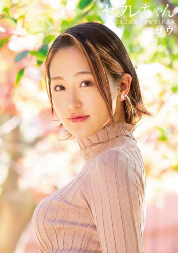 セフレちゃん コウー会えば絶対ヤラせてくれる女ー 白花こう