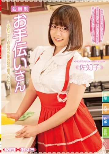 会員制お手伝いさん～予約で3ヶ月待ちの家政婦を指名したら… 佐知子