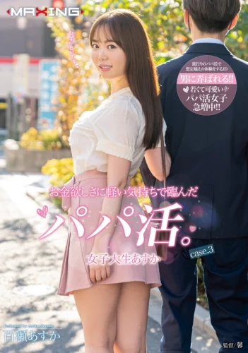 お金欲しさに軽い気持ちで臨んだパパ活。女子大生あすか case.3 百瀬あすか
