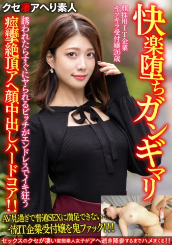 【快楽堕ちガンギマリ】顔採用IT企業キラキラ受付嬢26歳。誘われたらすぐにヤられるビッチがエンドレスでイキ狂う痙攣絶頂アヘ顔中出しハードコア！！【ガチやべぇ】
