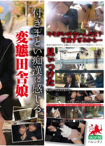 付きまとい痴●に感じる変態田舎娘