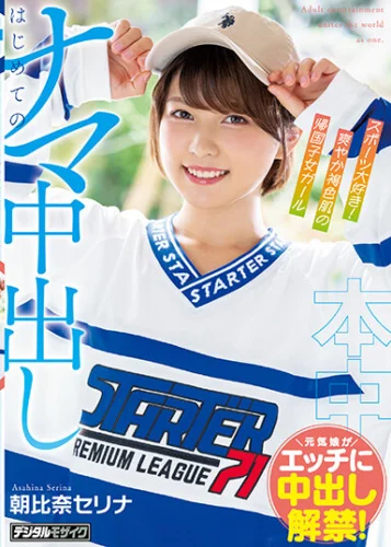 スポーツ大好き、爽やか褐色肌の帰国子女ガール はじめてのナマ中出し 朝比奈セリナ