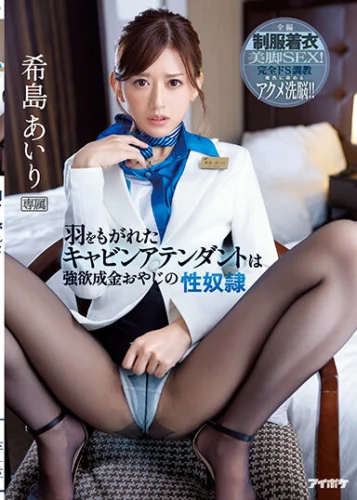 羽をもがれたキャビンアテンダントは強欲成金おやじの性奴● 全編制服着衣美脚SEX！完全ドS調教 俺色に染めるアクメ洗脳！！ 希島あいり