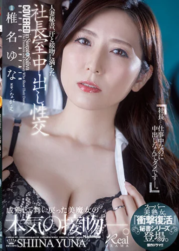 人妻秘書、汗と接吻に満ちた社長室中出し性交 『衝撃復活』スーパー美熟女、秘書シリーズ登場。 椎名ゆな