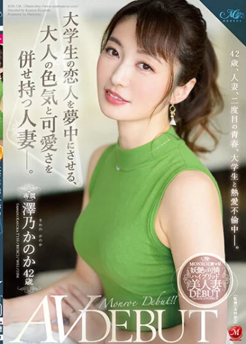 大学生の恋人を夢中にさせる、大人の色気と可愛さを併せ持つ人妻―。 澤乃かのか 42歳 AV DEBUT