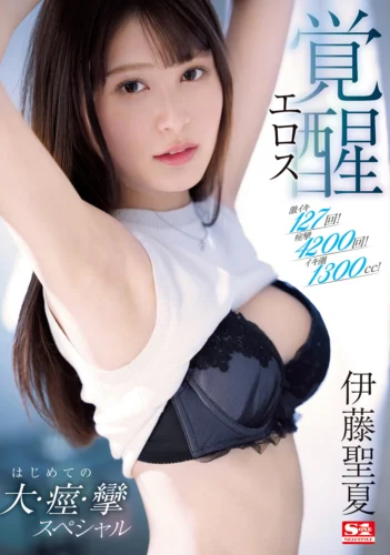 激イキ127回！痙攣4200回！イキ潮1300cc！伊藤聖夏 エロス覚醒 はじめての大・痙・攣スペシャル