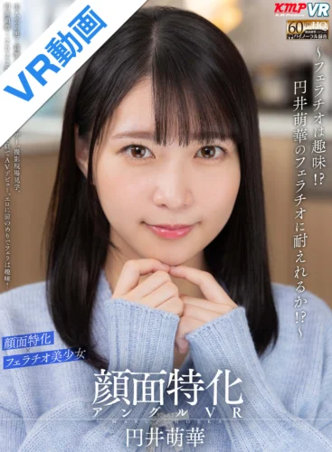 【VR】顔面特化アングルVR ～フェラチオは趣味！？円井萌華のフェラチオに耐えれるか！？～ 円井萌華