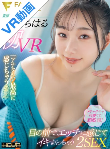 【VR】三葉ちはる初VR「アナタだと最高に感じちゃうの◆」メチャクチャ可愛くて超敏感！目の前でエッチに感じでイキまくっちゃう2SEX